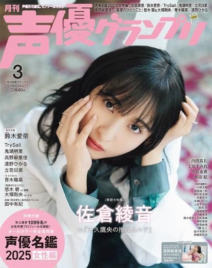 声優グランプリ 2025年3月号 | seigura.com 声優グランプリ 2025年3月号 | seigura.com
