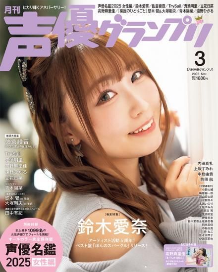 声優グランプリ 2025年5月号 | seigura.com