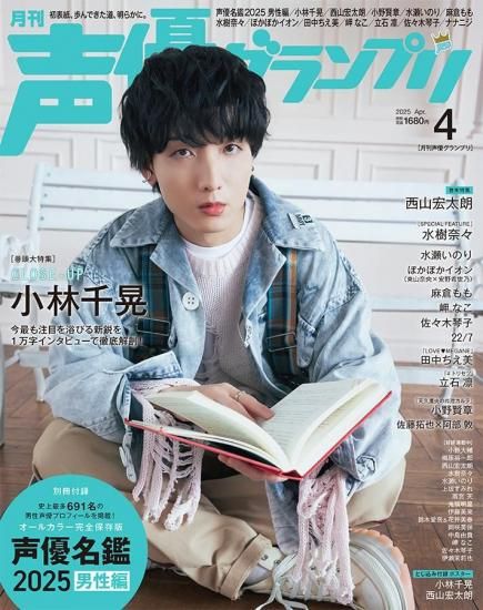 声優グランプリ 2025年4月号 | seigura.com
