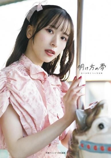 3冊セット】佐々木琴子1st写真集 | infosquare（インフォスクエア）