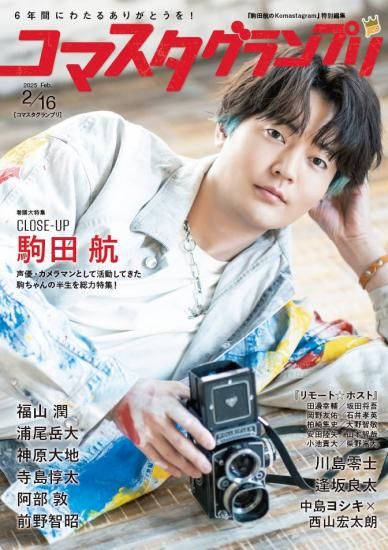 みんなが待ってた！＼再入荷待ち／人気ランキング 駒田航のKomastagram 〜2nd SHOOTING〜 | コマスタグランプリ その他