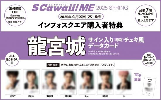 S Cawaii! ME 2025 SPRING | 龍宮城 特典付き特別版