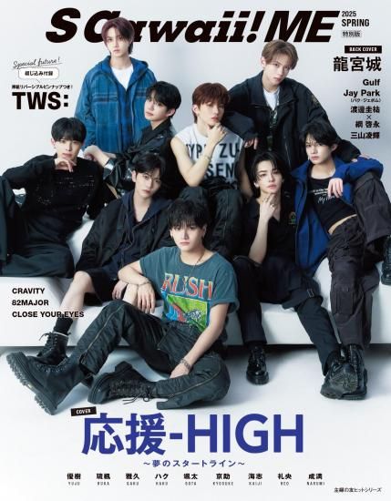 S Cawaii! ME 2025 SPRING | 応援-HIGH 特典付き特別版