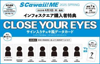 S Cawaii! ME 2025 SPRING̾ǡ ŵCLOSE YOUR EYES ǡ 7फ1դ ξʲ