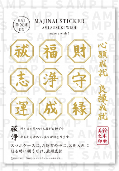 倍運 MAJINAI STICKER | 鈴木亜美 編 - infosquare（インフォ