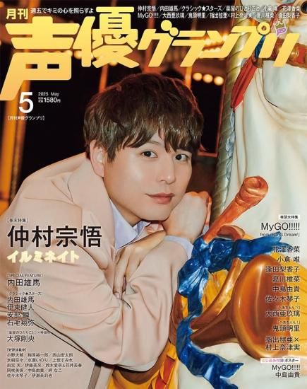 声優グランプリの最新号【2025年6月号 (発売日2025年05月10日