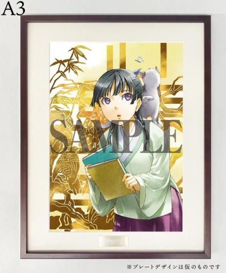 限定セール -SALE 薬屋のひとりごと4カバー画 額装高精細デジタルカラー | その他