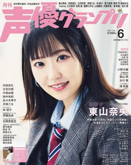 声優グランプリ2025年4月号 | infosquare（インフォスクエア）