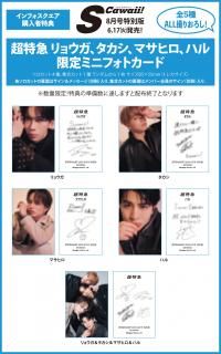 S Cawaii!2025年8月号増刊 特別版 - infosquare（インフォスクエア）