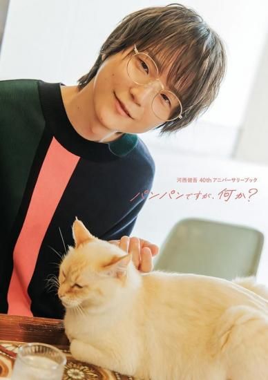 河西健吾 河西健吾 40thアニバーサリーブック』発売決定！浴衣での寝顔や猫と
