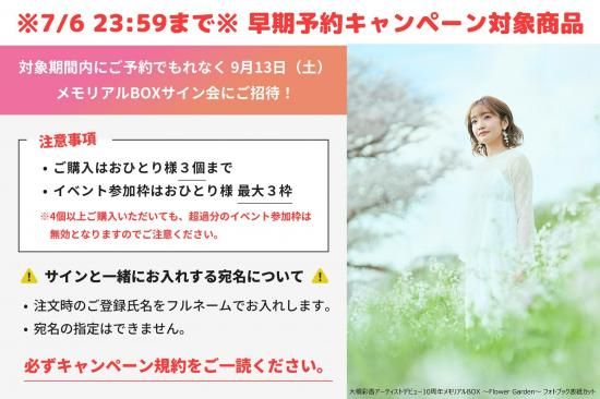 大橋彩香アーティストデビュー10周年メモリアルBOX ～Flower Garden