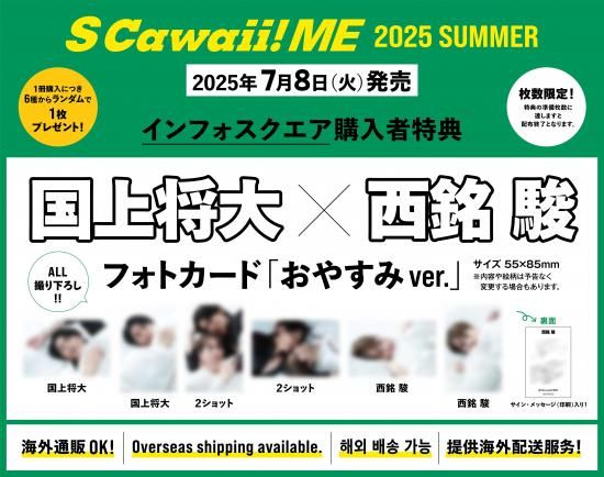 S Cawaii! ME 2025 SUMMER | 国上将大×西銘駿特典付き特別版