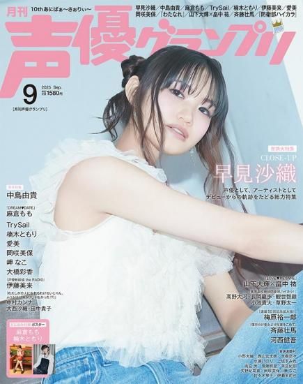 声優 パンフレット ⑤ 声優グランプリ 2025年9月号 | 声優情報 - infosquare(インフォ
