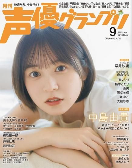 声優 雑誌 ① 声優グランプリ 2025年9月号 | 声優情報 - infosquare（インフォ