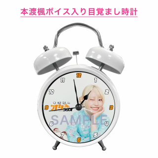 「本渡楓のオシゴトラジオ〜最後のオシゴト〜」イベントグッズ 本渡楓ボイス入り目覚まし時計<2025/8/17販売終了 10月上旬以降順次発送予定>の商品画像
