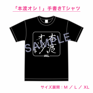 「本渡楓のオシゴトラジオ〜最後のオシゴト〜」イベントグッズ 「本渡オシ!」手書きTシャツ<2025/8/17販売終了 9月下旬以降順次発送予定>の商品画像