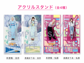 「本渡楓のオシゴトラジオ〜最後のオシゴト〜」イベントグッズ アクリルスタンド(全4種)<2025/8/17販売終了 9月下旬以降順次発送予定>の商品画像