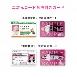 「本渡楓のオシゴトラジオ〜最後のオシゴト〜」イベントグッズ 二次元コード音声付きカード(全2種)<2025/8/17販売終了 9月下旬以降順次発送予定>の商品画像