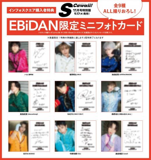 S Cawaii!2025年11月号増刊 | EBiDAN ミニフォトカード付き特別