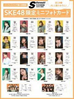 S Cawaii!2025ǯ11  ڥեŵSKE48S Cawaii!11 Ǹߥ˥եȥɡʥ18ˡۤξʲ