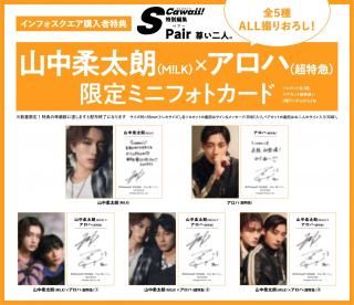 S Cawaii!特別編集 Pair 尊い二人。 【インフォスクエア限定特典:山中柔太朗(M!LK)×アロハ(超特急) 限定ミニフォトカード(ランダム5種)】の商品画像