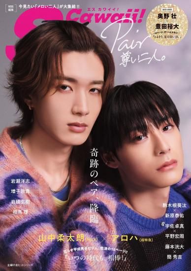 S Cawaii!特別編集 Pair 尊い二人 | 奥野壮×豊田裕大限定ミニフォト