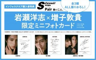 S Cawaii!特別編集 Pair 尊い二人。 【インフォスクエア限定特典:岩瀬洋志×増子敦貴 限定ミニフォトカード(ランダム3種)】の商品画像