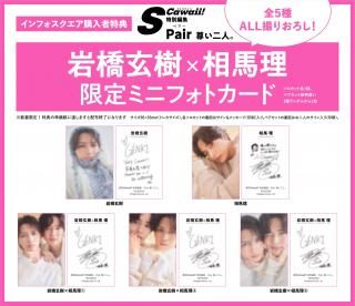 S Cawaii!特別編集 Pair 尊い二人。 【インフォスクエア限定特典:岩橋玄樹×相馬理 限定ミニフォトカード(ランダム5種)】の商品画像