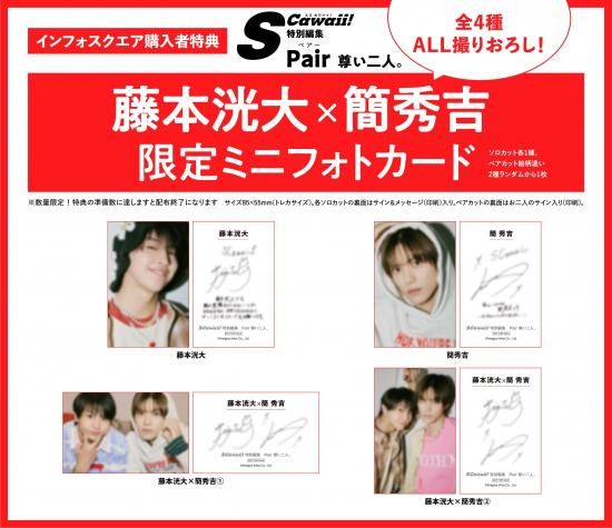 dan 藤本洸大 簡秀吉 雑誌 フォトカ付 S Cawaii!特別編集 Pair 尊い二人 | 藤本洸大×簡秀吉 限定ミニフォト