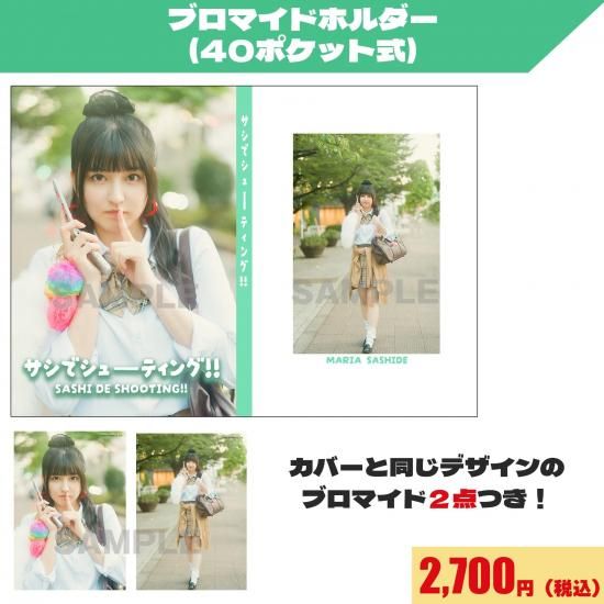 ブロマイドホルダー | 『指出毬亜 サシでシューティング!!』開催