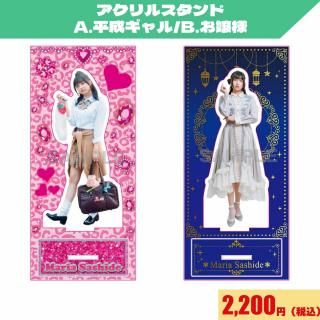 指出毬亜 サシでシューティング!!』開催記念グッズ - infosquare