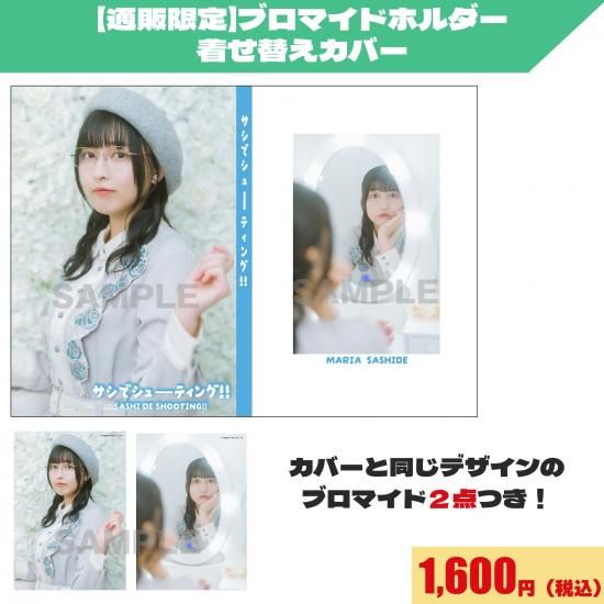 通販限定】ブロマイドホルダー着せ替えカバー | 『指出毬亜 サシで
