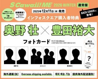 S Cawaii! ME 2026 WINTER<通常版>【特典:奥野壮&豊田裕大 フォトカード 6種類からランダム1枚付き!】の商品画像