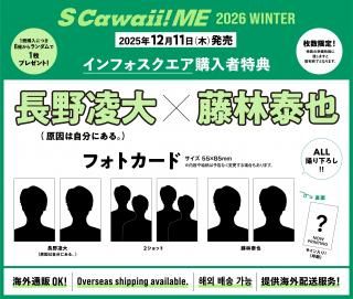 S Cawaii! ME 2026 WINTER<通常版>【特典:長野凌大×藤林泰也 フォトカード 6種類からランダム1枚付き!】の商品画像