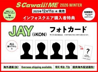 S Cawaii! ME 2026 WINTER<通常版>【特典:JAY(iKON アイコン) フォトカード 4種類からランダム1枚付き!】の商品画像