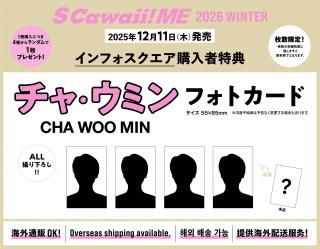 S Cawaii! ME 2026 WINTER<通常版>【特典:チャ・ウミン(CHA WOO MIN) フォトカード 4種類からランダム1枚付き!】の商品画像