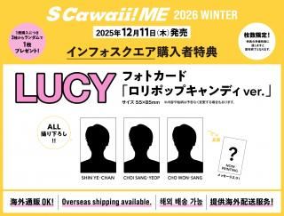S Cawaii! ME 2026 WINTER<特別版>【特典:LUCY フォトカード 3種類からランダム1枚付き!】の商品画像