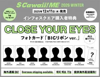 S Cawaii! ME 2026 WINTER<特別版>【特典:CLOSE YOUR EYES フォトカード 7種類からランダム1枚付き!】の商品画像