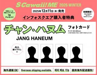 S Cawaii! ME 2026 WINTER<特別版>【特典:チャン・ハヌム(JANG HANEUM) フォトカード 4種類からランダム1枚付き!】の商品画像