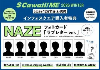 S Cawaii! ME 2026 WINTER<通常版>【特典:NAZE フォトカード 7種類からランダム1枚付き!】の商品画像