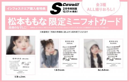 S Cawaii!2026年2月号増刊 | 松本ももな（高嶺のなでしこ） ミニフォト