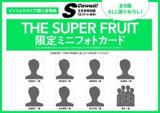 S Cawaii!2026ǯ2  THE SUPER FRUITS Cawaii!2 Ǹߥ˥եȥɡʥ8ˡۤξʲ