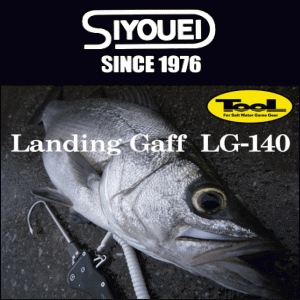 昌栄 Landing Gaff LG-140オーシャンアイランド