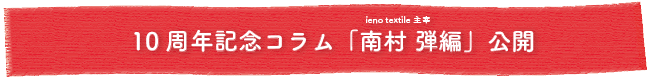 ieno textile10周年記念イベント,南村弾コラム公開