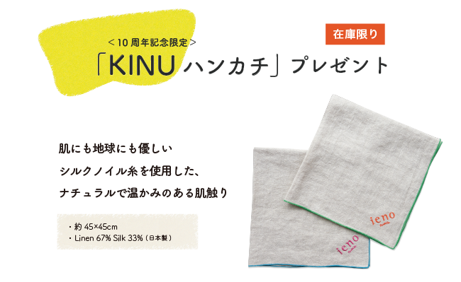 ieno textile10周年記念イベント,ハンカチプレゼント