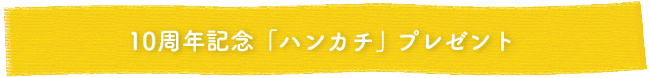 ieno textile10周年記念イベント,ハンカチプレゼント