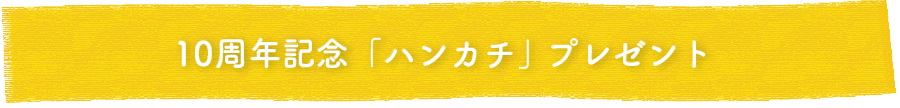 ieno textile10周年記念イベント,ハンカチプレゼント