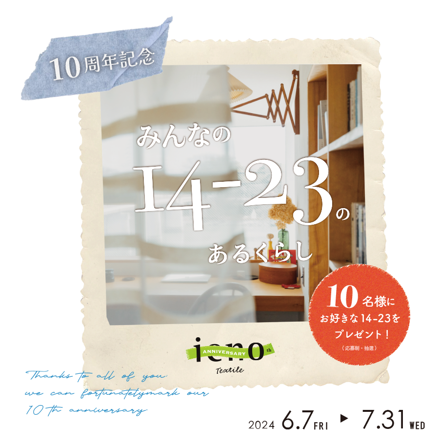 ieno textile10周年記念イベント,みんなの14-23のあるくらし