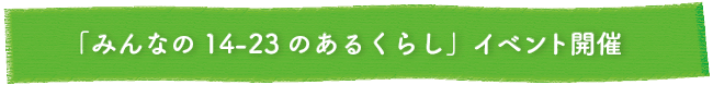 ieno textile10周年記念イベント,みんなの14-23のあるくらし