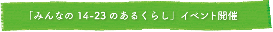 ieno textile10周年記念イベント,みんなの14-23のあるくらし
